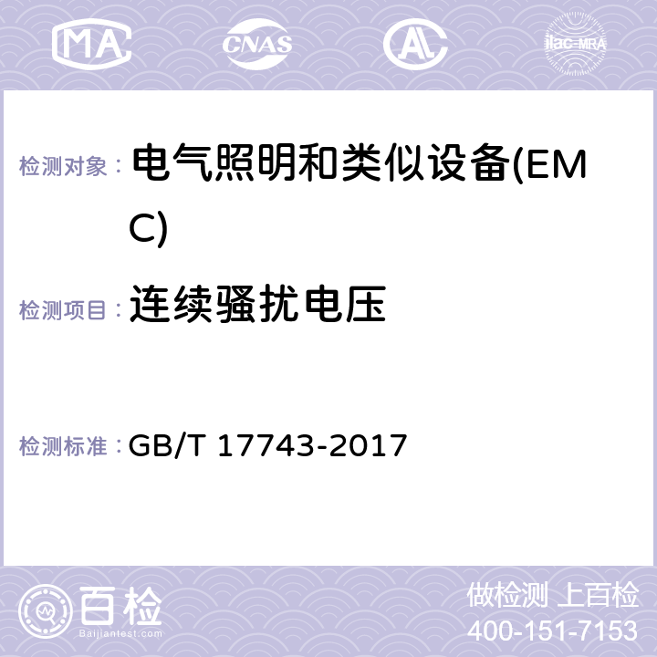 连续骚扰电压 电气照明和类似设备的无线电骚扰特性的限值和测量方法 GB/T 17743-2017 4.3