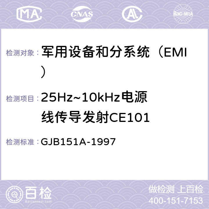 25Hz~10kHz电源线传导发射CE101 军用设备和分系统电磁发射和敏感度要求 GJB151A-1997 5.3.2