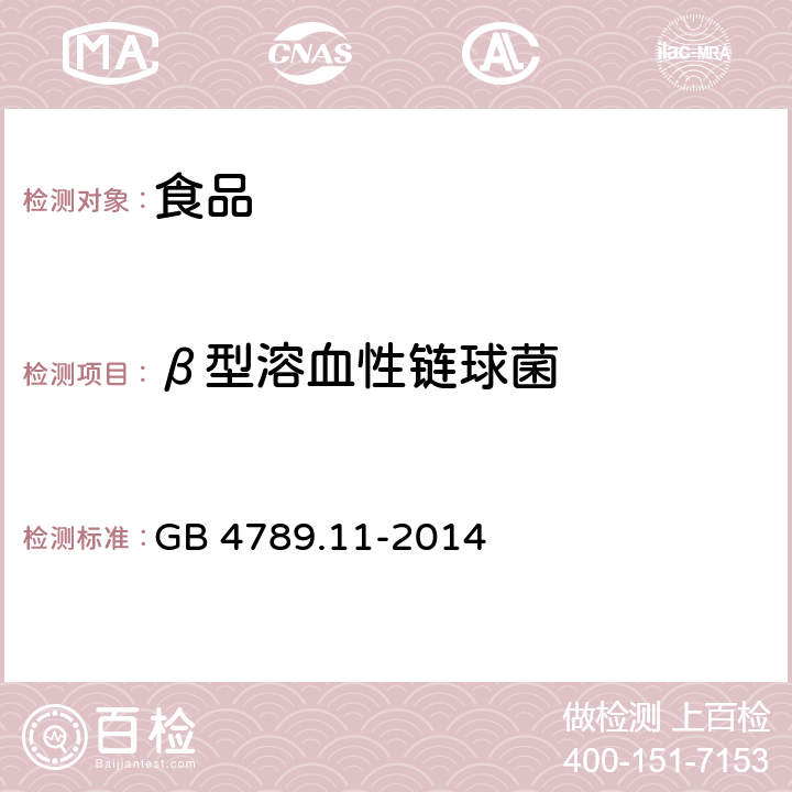 β型溶血性链球菌 《食品安全国家标准 食品微生物学检验 β型溶血性链球菌检验》 GB 4789.11-2014