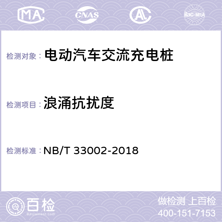 浪涌抗扰度 电动汽车交流充电桩技术条件 NB/T 33002-2018 7.15.2