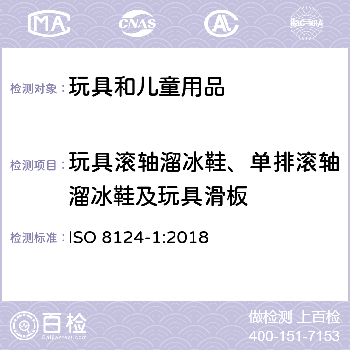 玩具滚轴溜冰鞋、单排滚轴溜冰鞋及玩具滑板 国际玩具安全标准 第1部分 ISO 8124-1:2018 4.27