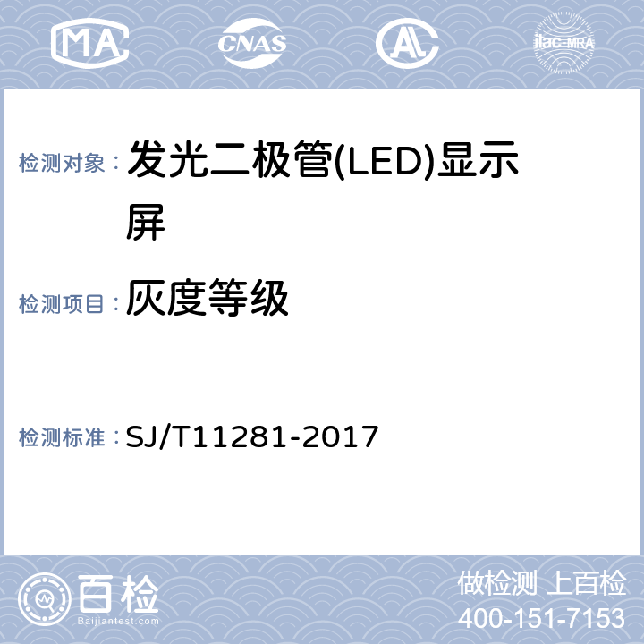 灰度等级 发光二极管(LED)显示屏测试方法 SJ/T11281-2017 5.3.3