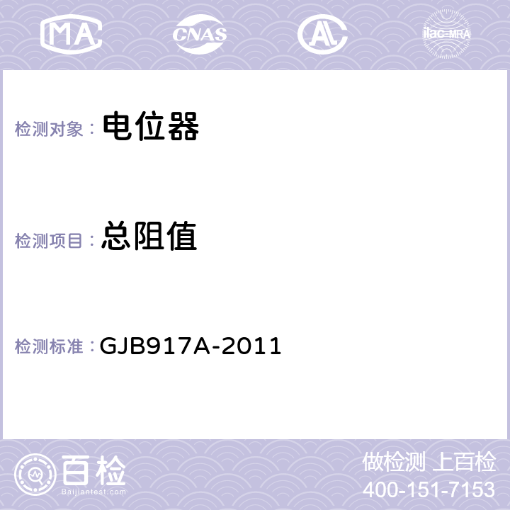 总阻值 线绕预调电位器通用规范 GJB917A-2011 4.5.2.2