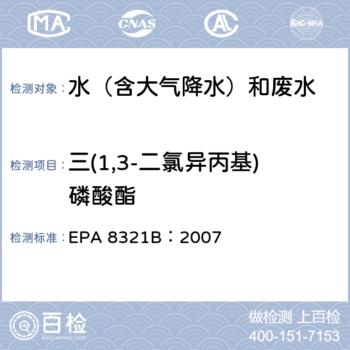 三(1,3-二氯异丙基)磷酸酯 可萃取的不易挥发化合物的高效液相色谱联用质谱或紫外检测器分析法 EPA 8321B：2007