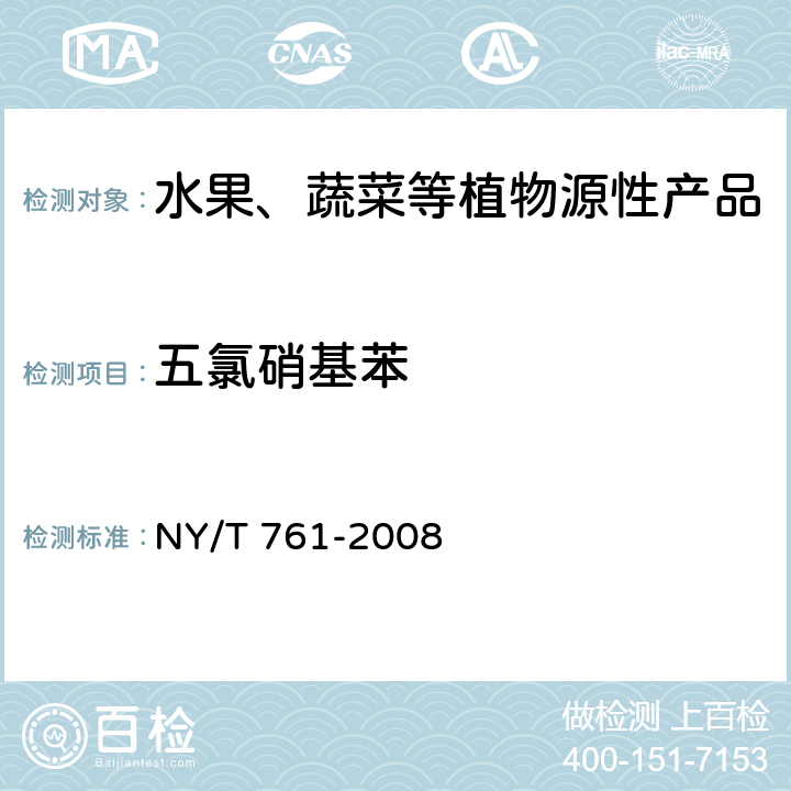 五氯硝基苯 蔬菜和水果中有机磷、有机氯、拟除虫菊酯和氨基甲酸酯类农药多残留的测定 NY/T 761-2008