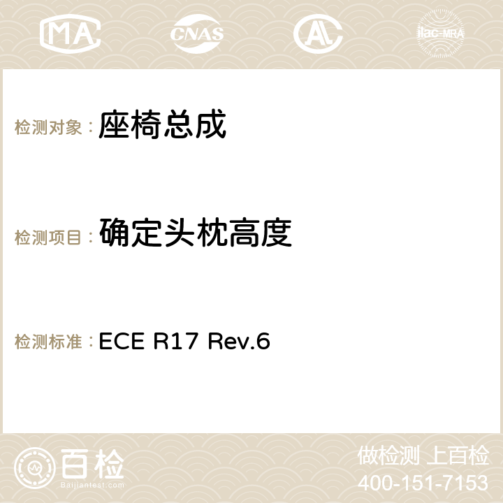 确定头枕高度 ECE R17 关于就座椅、座椅固定点和头枕方面批准车辆的统一规定  Rev.6 6.5