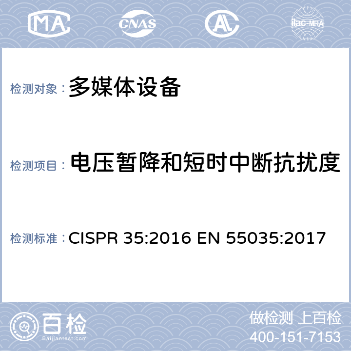 电压暂降和短时中断抗扰度 多媒体设备电磁兼容性：抗扰度要求 CISPR 35:2016 EN 55035:2017 4.2.6