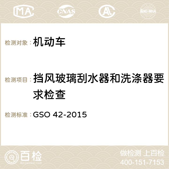 挡风玻璃刮水器和洗涤器要求检查 GSO 42 机动车一般安全要求 -2015 35