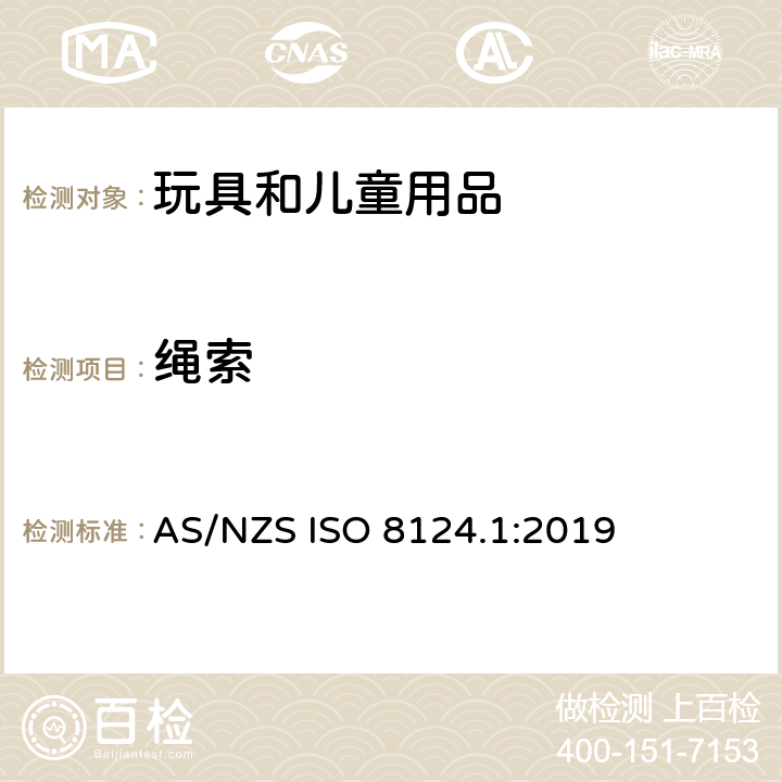 绳索 澳大利亚/新西兰玩具安全标准 第1部分 AS/NZS ISO 8124.1:2019 4.11