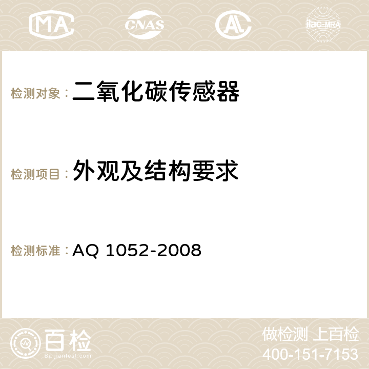 外观及结构要求 《矿用二氧化碳传感器通用技术条件》 AQ 1052-2008 5.6、6.3