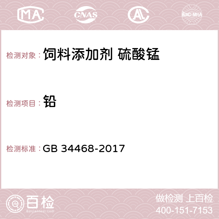 铅 饲料添加剂 硫酸锰 GB 34468-2017 4.5