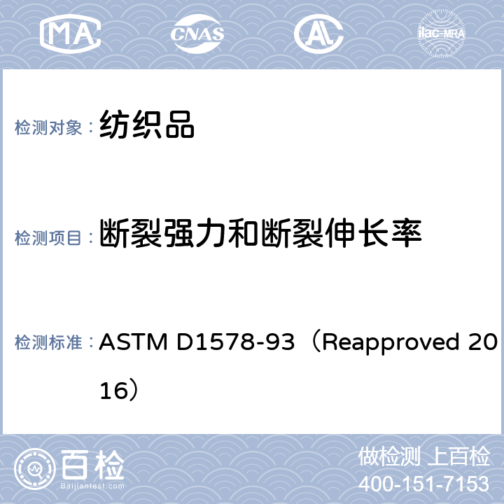 断裂强力和断裂伸长率 ASTM D1578-93 绞纱断裂强度试验方法 （Reapproved 2016）