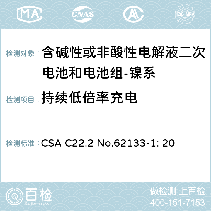 持续低倍率充电 含碱性或其它非酸性电解质的蓄电池和蓄电池组-便携式密封蓄电池和蓄电池组的安全要求-第一部分：镍系 CSA C22.2 No.62133-1: 20 7.2.1