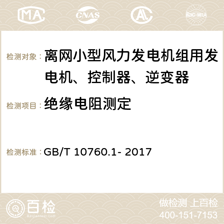 绝缘电阻测定 离网型风力发电机组用发电机 第1部分:技术条件 GB/T 10760.1- 2017 5.10