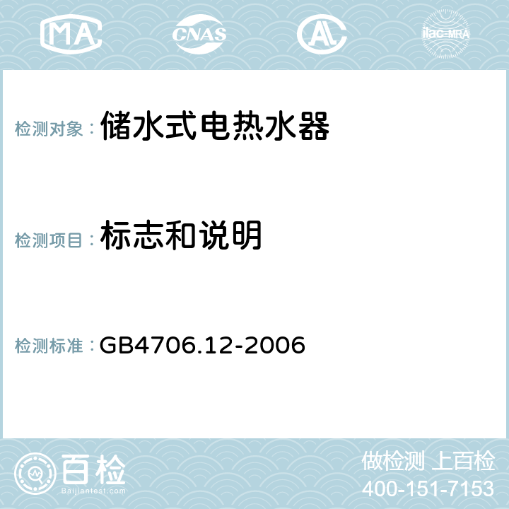 标志和说明 家用和类似用途电器的安全 储水式热水器的特殊要求 GB4706.12-2006 7