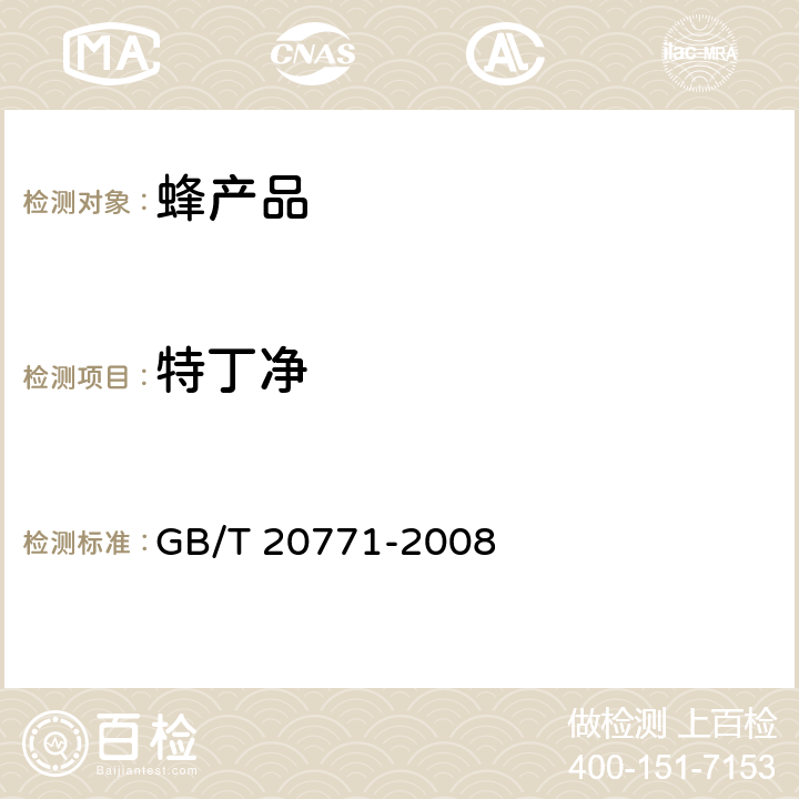 特丁净 蜂蜜中486种农药及相关化学品残留量的测定 液相色谱-串联质谱法 GB/T 20771-2008