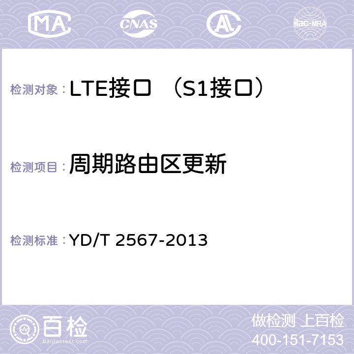 周期路由区更新 YD/T 2567-2013 LTE数字蜂窝移动通信网 S1接口测试方法(第一阶段)