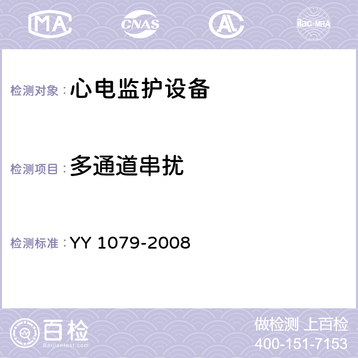 多通道串扰 YY 1079-2008 心电监护仪