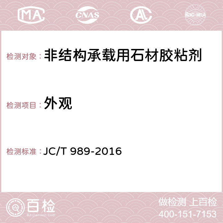 外观 《非结构承载用石材胶粘剂》 JC/T 989-2016 6.4