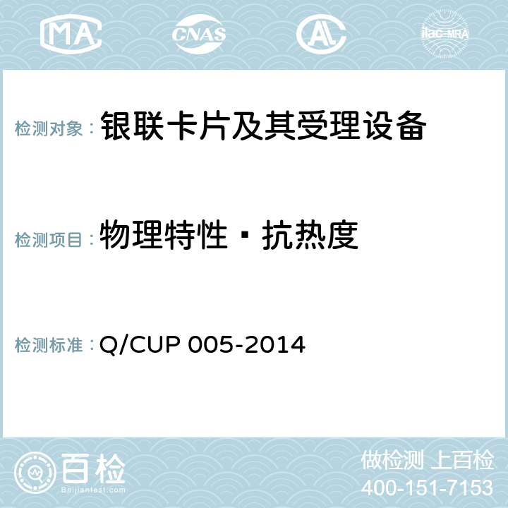 物理特性—抗热度 银联卡卡片规范 Q/CUP 005-2014 4.10
