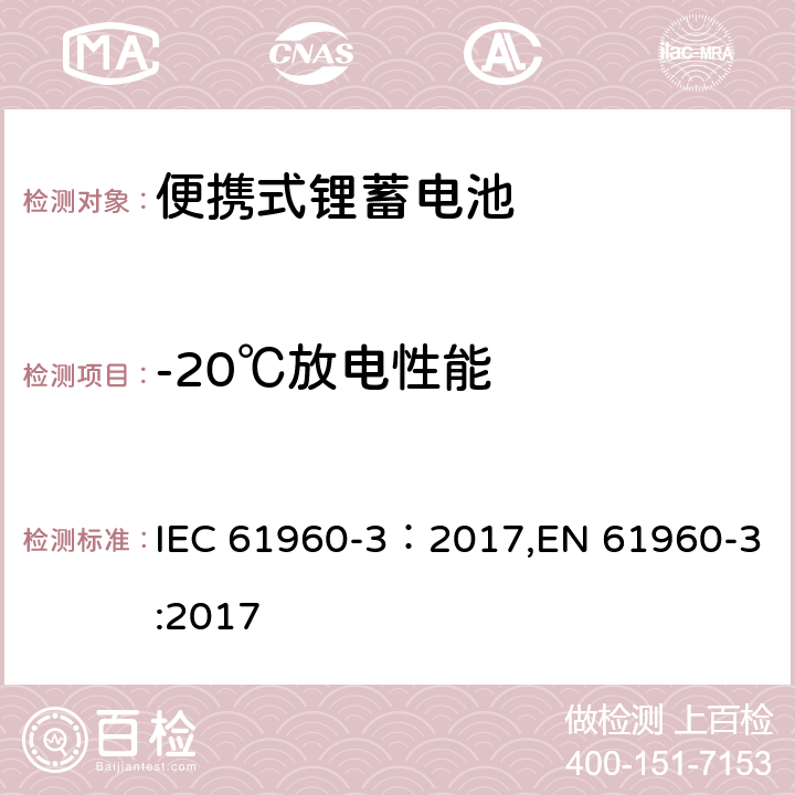 -20℃放电性能 含碱性或其它非酸性电解质的蓄电池和蓄电池组-便携式锂蓄电池 第3部分：方形和圆柱形锂二次电池 IEC 61960-3：2017,EN 61960-3:2017 7.3.2