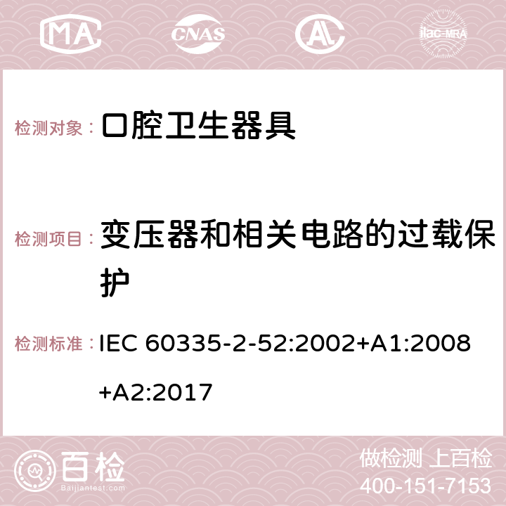 变压器和相关电路的过载保护 IEC 60335-2-52 家用和类似用途电器的安全 口腔卫生器具的特殊要求 :2002+A1:2008+A2:2017 17