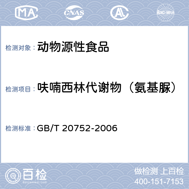 呋喃西林代谢物（氨基脲） 猪肉、牛肉、鸡肉、猪肝和水产品中硝基呋喃类代谢物残留量的测定 液相色谱-串联质谱法 GB/T 20752-2006