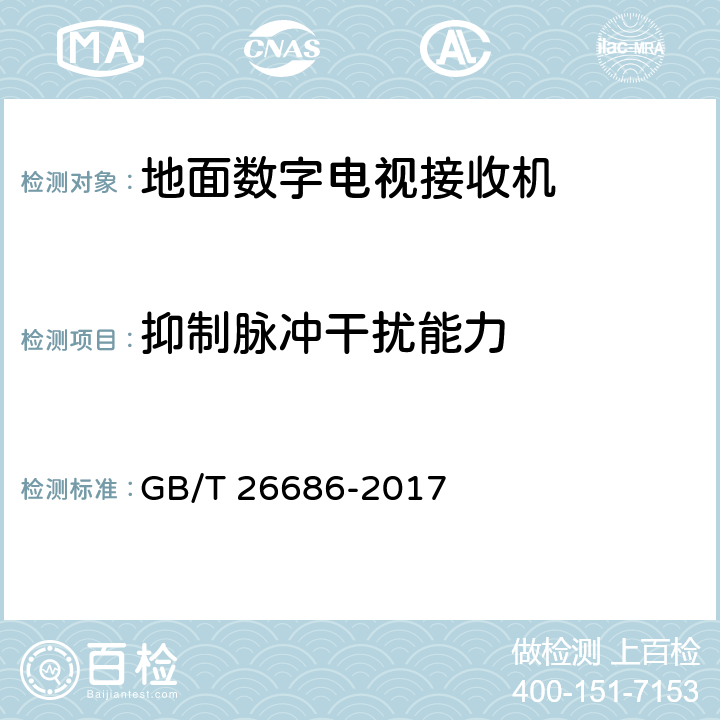 抑制脉冲干扰能力 地面数字电视接收机通用规范 GB/T 26686-2017 5.2.15，6.2