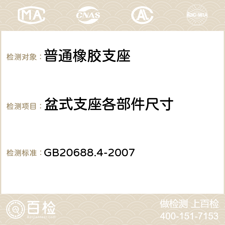 盆式支座各部件尺寸 橡胶支座第4部分：普通橡胶支座 GB20688.4-2007 8.2.2.2