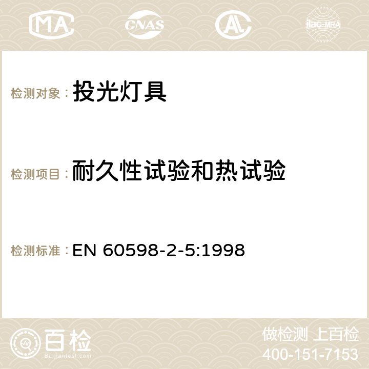 耐久性试验和热试验 投光灯具安全要求 EN 60598-2-5:1998 5.12