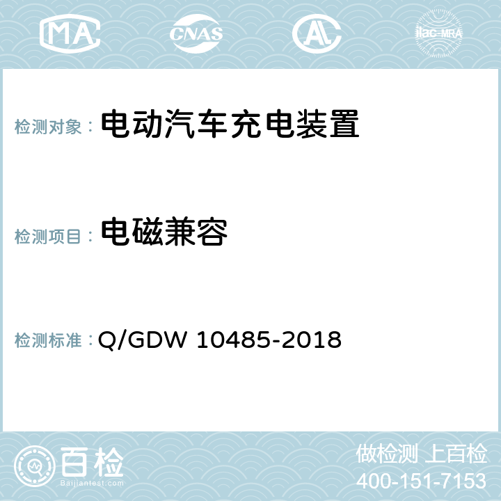 电磁兼容 电动汽车交流充电桩技术条件 Q/GDW 10485-2018 7.12