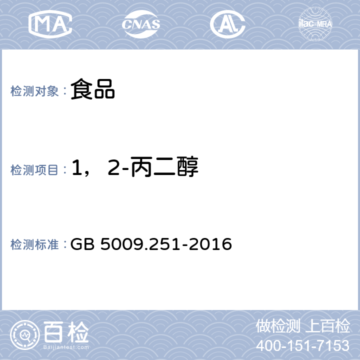 1，2-丙二醇 GB 5009.251-2016 食品安全国家标准 食品中1，2-丙二醇的测定