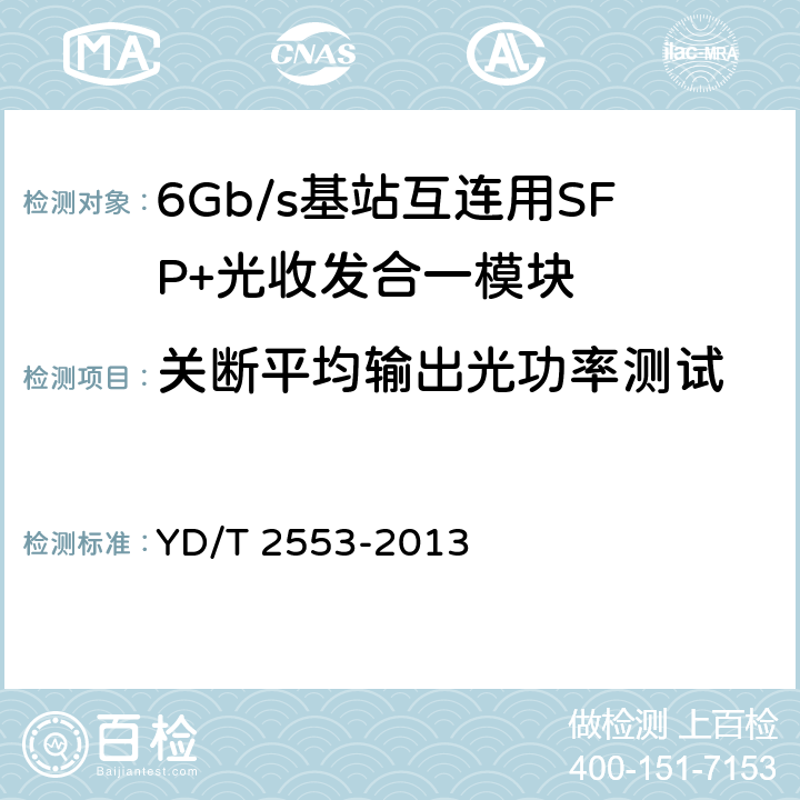 关断平均输出光功率测试 6Gb/s 基站互连用SFP+光收发合一模块技术条件 YD/T 2553-2013 5.9