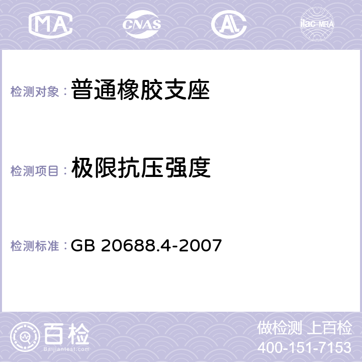 极限抗压强度 《橡胶支座 第4部分：普通橡胶支座》 GB 20688.4-2007 附录A
A.5.6