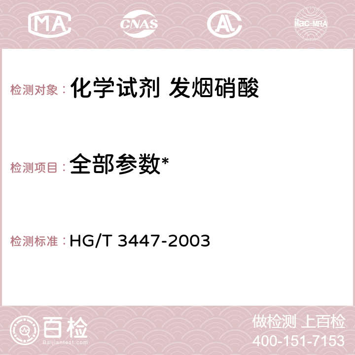 全部参数* 化学试剂 发烟硝酸 HG/T 3447-2003