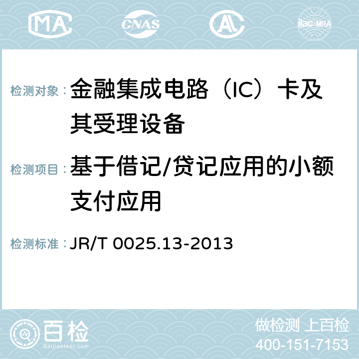 基于借记/贷记应用的小额支付应用 JR/T 0025.13-2013 中国金融集成电路（IC）卡规范 第13部分:基于借记/贷记应用的小额支付规范