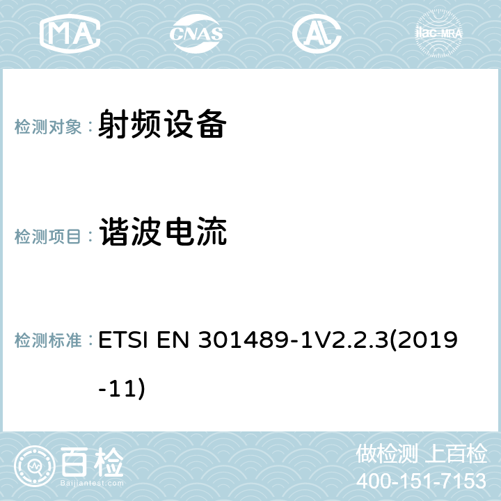 谐波电流 射频设备和服务的电磁兼容性（EMC）标准;第1部分:通用技术要求 ETSI EN 301489-1V2.2.3(2019-11) 8.5