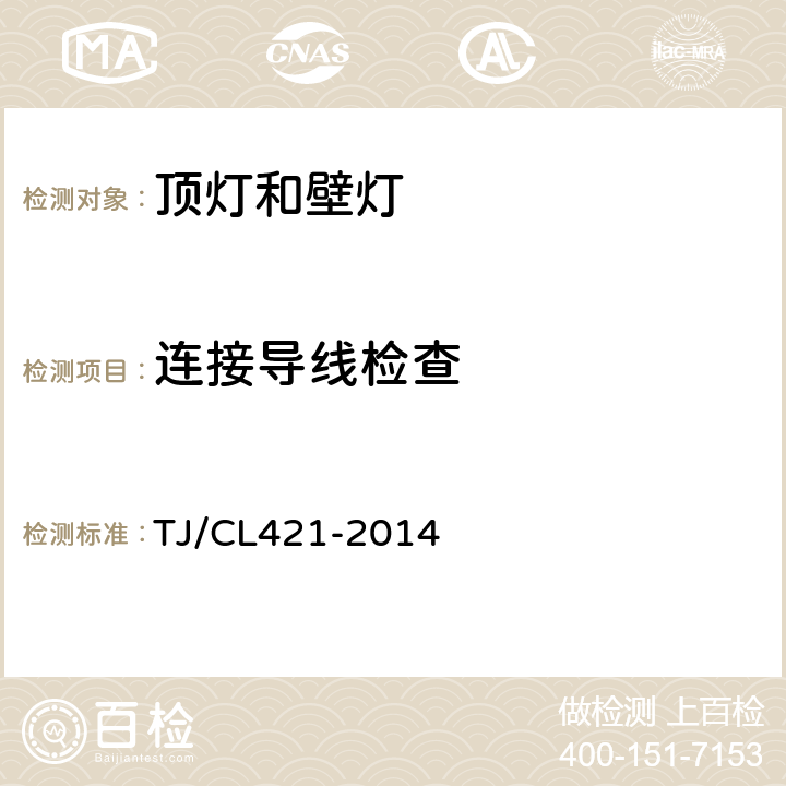 连接导线检查 铁道客车LED灯具暂行技术条件 第1 部分：顶灯及壁灯 TJ/CL421-2014 6.16