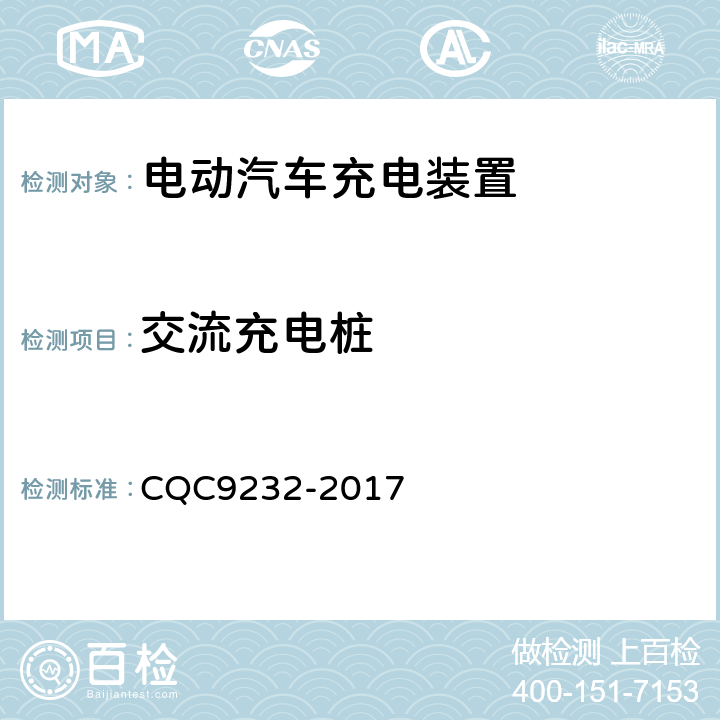 交流充电桩 CQC 9232-2017 电动汽车充电设备新国标现场评价测试技术规范 CQC9232-2017 5