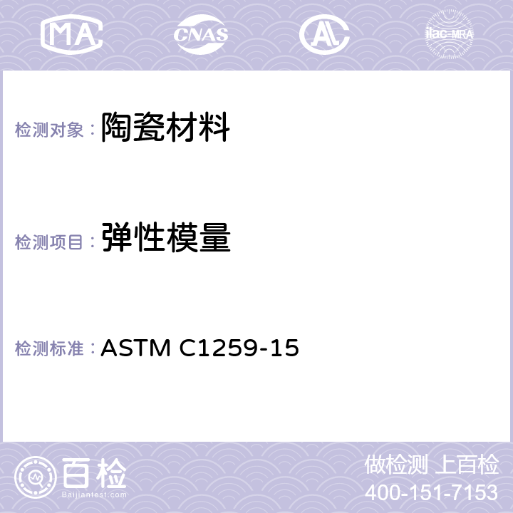 弹性模量 ASTM C1259-2021 用振动脉冲激励法测定高级陶瓷动态杨氏模量、剪切模量和泊松比的试验方法