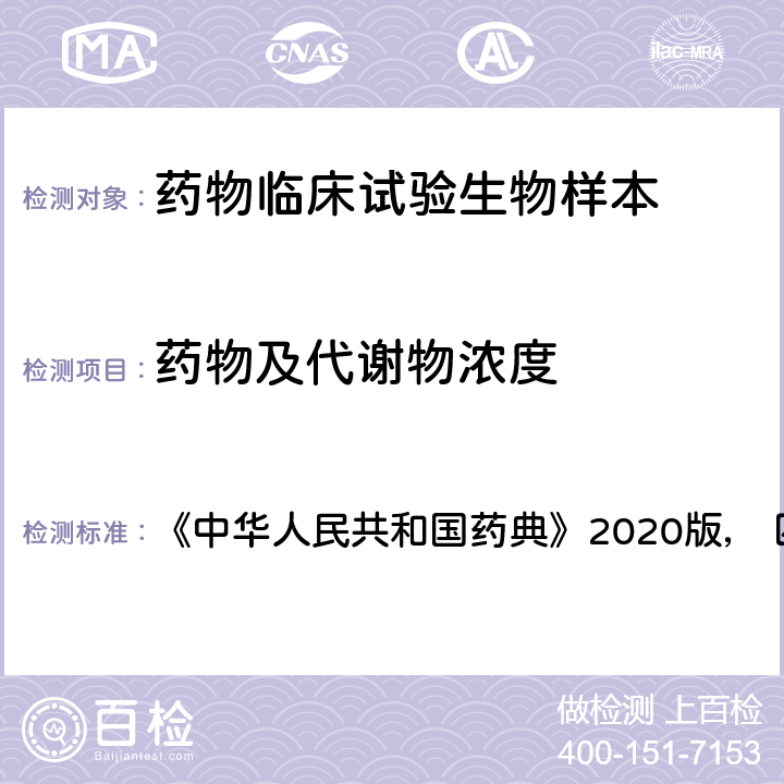 药物及代谢物浓度 “药物制剂人体生物利用度和生物等效性试验指导原则” 《中华人民共和国药典》2020版， 四部，9011 1.6,1.8