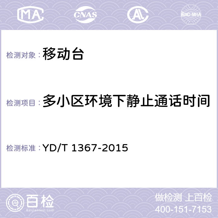 多小区环境下静止通话时间 2GHz TD-SCDMA数字蜂窝移动通信网终端设备技术要求 YD/T 1367-2015 9.2