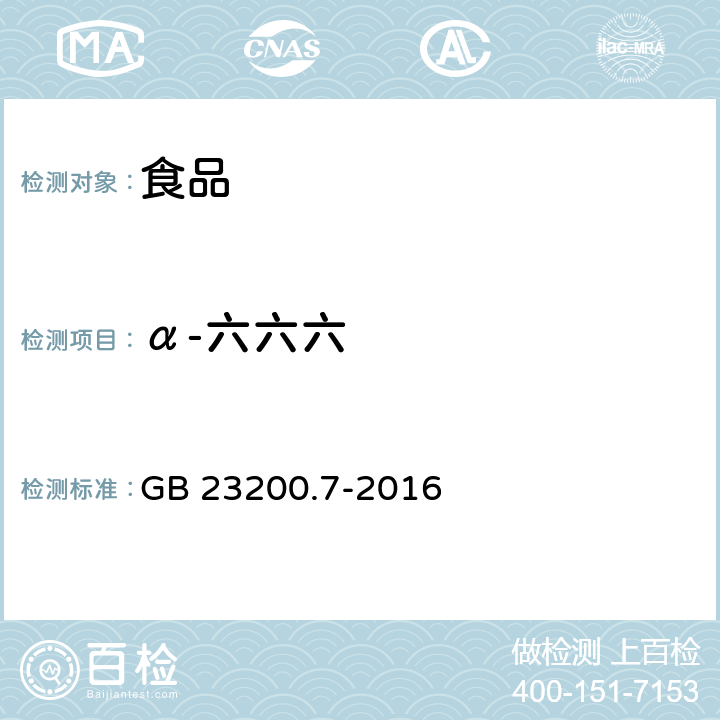 α-六六六 食品安全国家标准 蜂蜜、果汁和果酒中497种农药及相关化学品残留量的测定 气相色谱-质谱法 GB 23200.7-2016