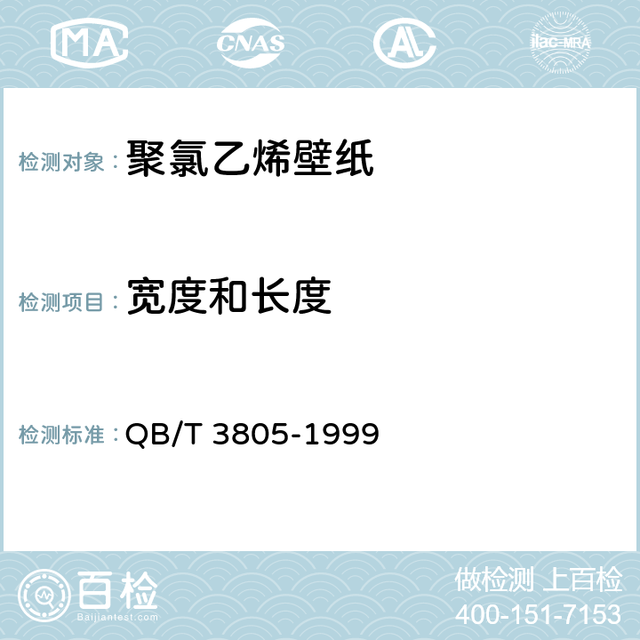 宽度和长度 聚氯乙烯壁纸 QB/T 3805-1999 4.3