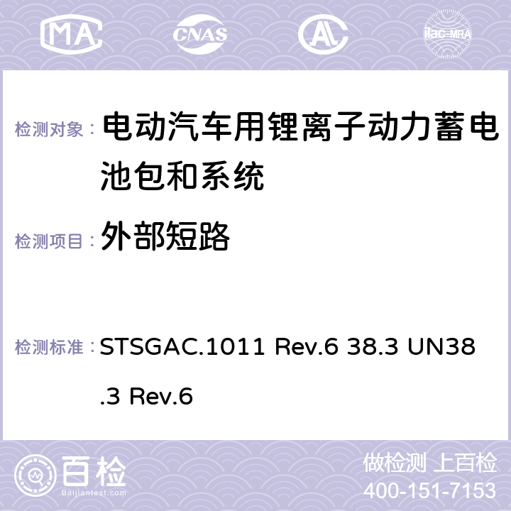 外部短路 联合国《关于危险货物运输的建议书 试验和标准手册》 STSGAC.1011 Rev.6 38.3 UN38.3 Rev.6 4.5