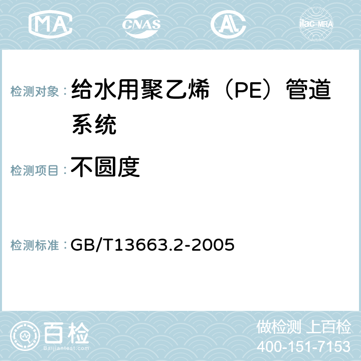 不圆度 《给水用聚乙烯（PE）管道系统 第2部分：管件》 GB/T13663.2-2005 7.2.4