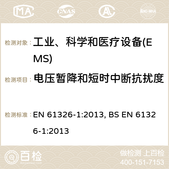 电压暂降和短时中断抗扰度 测量、控制和实验室用的电设备 电磁兼容性要求 第1部分:通用要求 EN 61326-1:2013, BS EN 61326-1:2013 6
