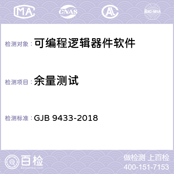 余量测试 军用可编程逻辑器件软件测试要求 GJB 9433-2018 5.3.10