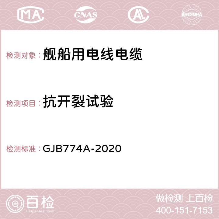 抗开裂试验 舰船用电线电缆通用规范 GJB774A-2020 7.18