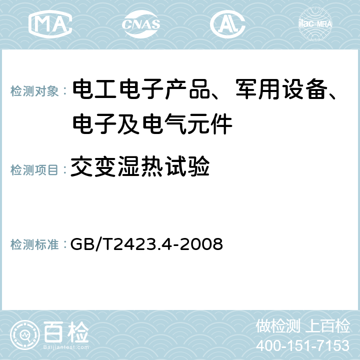 交变湿热试验 电工电子产品环境试验 GB/T2423.4-2008 第2部分：试验方法 试验 Db：交变湿热（12h+12h 循环）